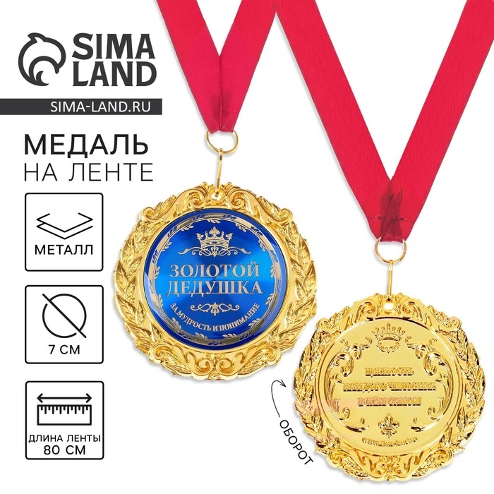 Медаль на открытке &laquo;Золотой дедушка&raquo;, d=7см.