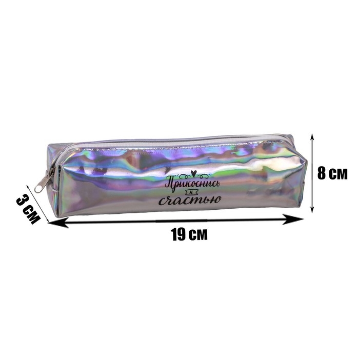 Пенал мягкий 1 отделение, 80 х 190 х 30 мм, кожзам зеркальный Пенал мягкий 1 отделение, 80 х 190 х 30 мм, кожзам зеркальный "Прикоснись к счастью" серебристый/перламутр