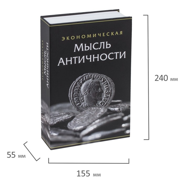 Сейф-книга  Сейф-книга "Экономическая мысль античности", 5,5х15,5х24 см, ключевой замок