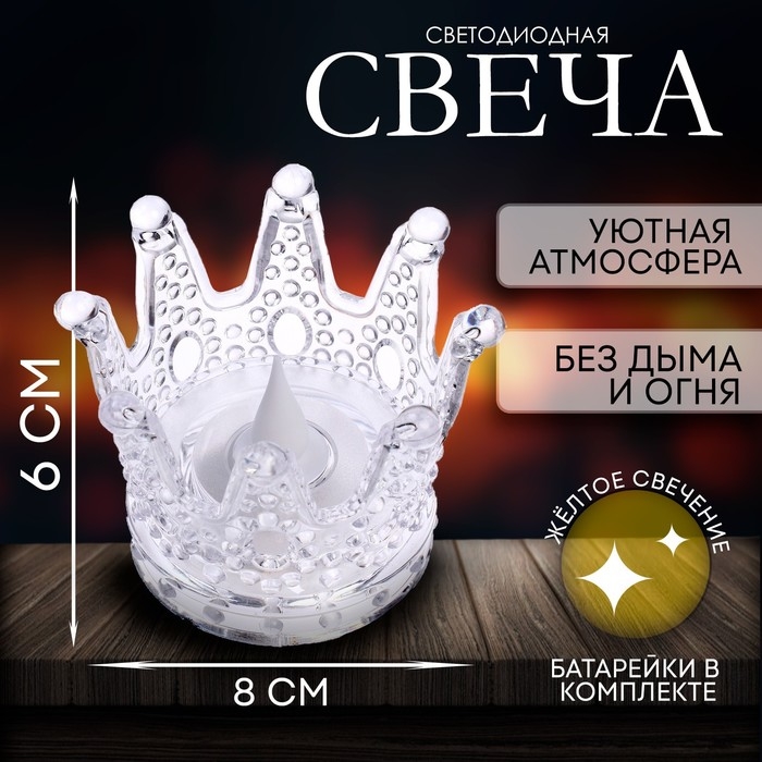 Свеча светодиодная &laquo;Корона&raquo;, горит жёлтым