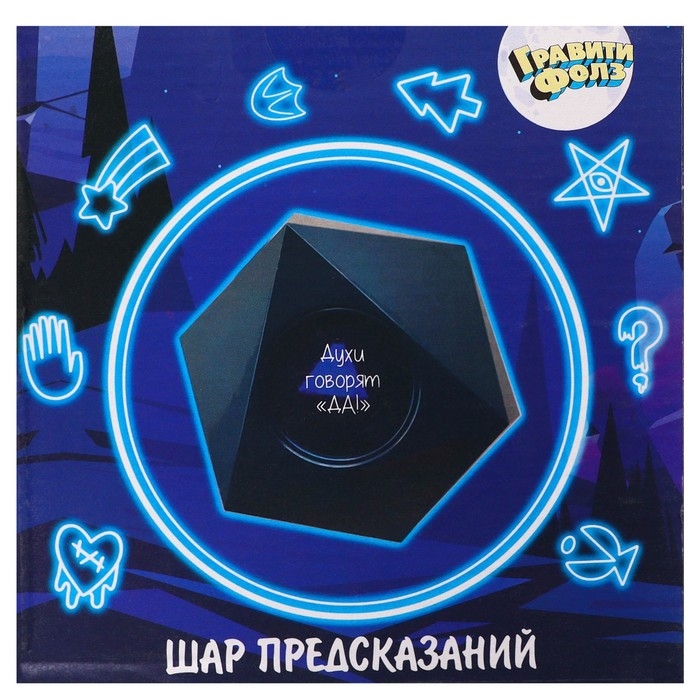 Шар желаний Шар желаний "Предсказания судьбы, да/нет" Гравити Фолз, 10см