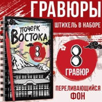 Книга-гравюра «Почерк Востока», 8 гравюр, со штихелем