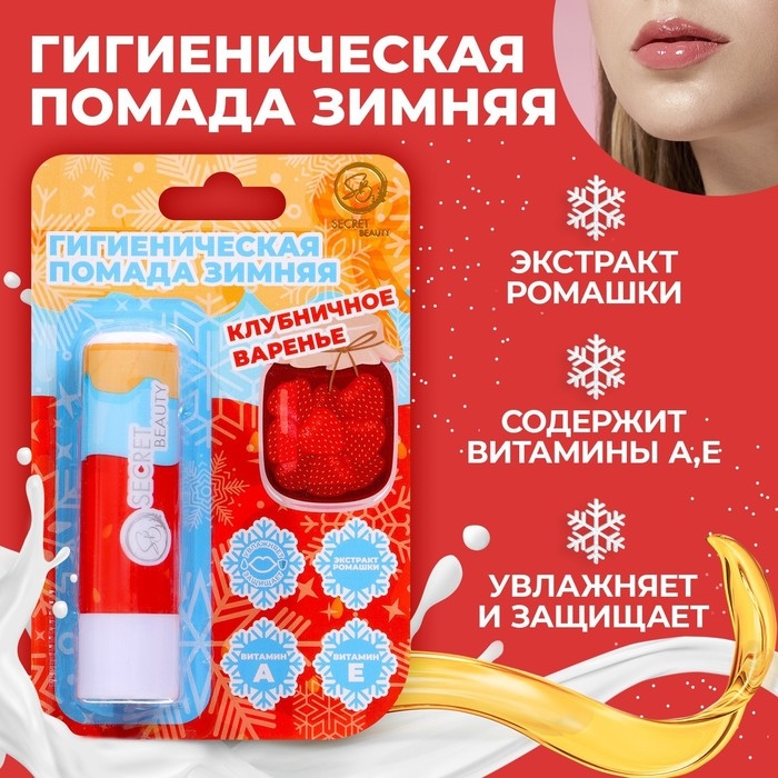 Новый год. Губная гигиеническая помада «Клубничное варенье» Новый год. Губная гигиеническая помада «Клубничное варенье»