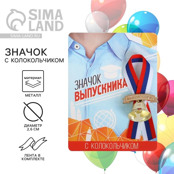 Значок с колокольчиком на Выпускной «Выпускник», диам. 2,6 см. Значок с колокольчиком на Выпускной «Выпускник», диам. 2,6 см.