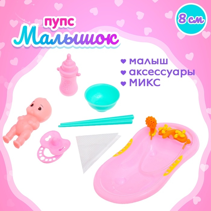 Пупс «Малышок» с аксессуарами, цвета МИКС Пупс «Малышок» с аксессуарами, цвета МИКС