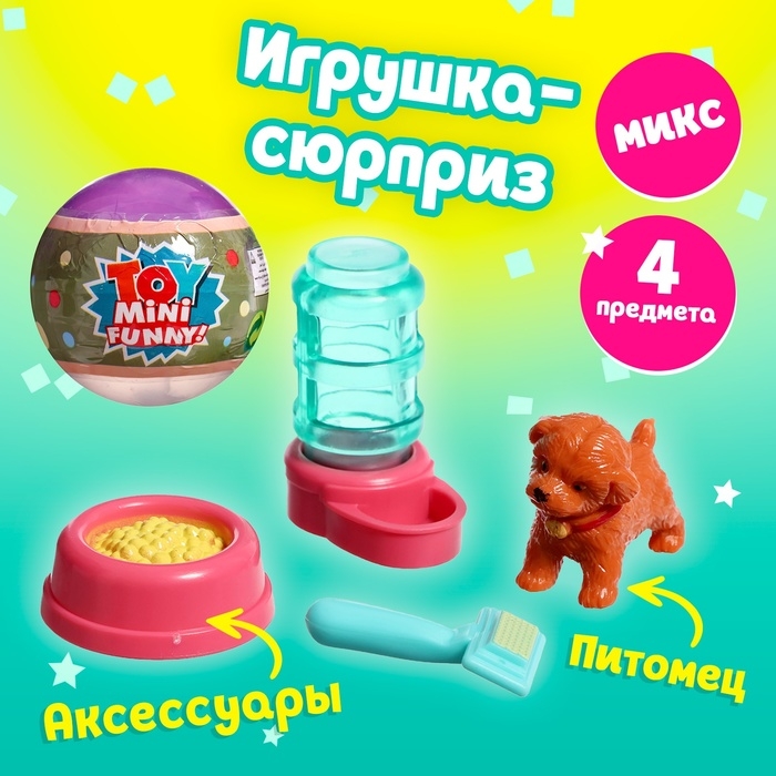 Игрушка-сюрприз в шаре «Пёсики», МИКС Игрушка-сюрприз в шаре «Пёсики», МИКС