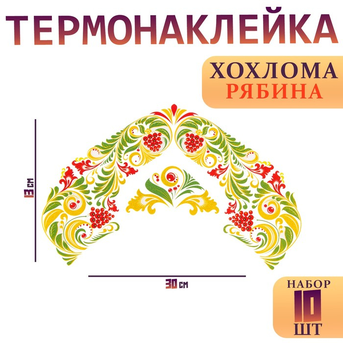 Термотрансфер «Хохлома рябина», набор 10 шт. Термотрансфер «Хохлома рябина», набор 10 шт.