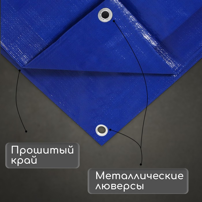 Тент защитный, 6 × 4 м, плотность 180 г/м², УФ, люверсы шаг 1 м, синий Тент защитный, 6 × 4 м, плотность 180 г/м², УФ, люверсы шаг 1 м, синий