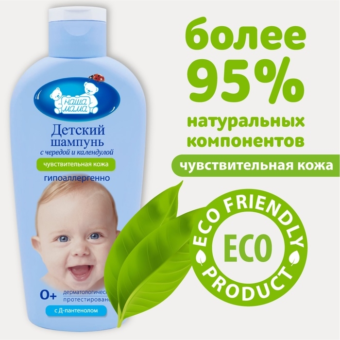 Шампунь детский для чувствительной кожи  Шампунь детский для чувствительной кожи "Наша Мама" череда и календула, 250 мл