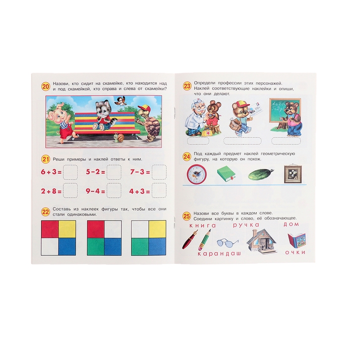 Развивающие задания с наклейками, 4-5 лет Развивающие задания с наклейками, 4-5 лет