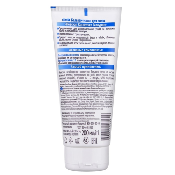 Бальзам-маска для всех типов волос Невская косметика с гиалуроном, 200 мл Бальзам-маска для всех типов волос Невская косметика с гиалуроном, 200 мл
