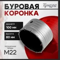 Коронка буровая ТУНДРА, высота 60 мм, М22&times;100 мм