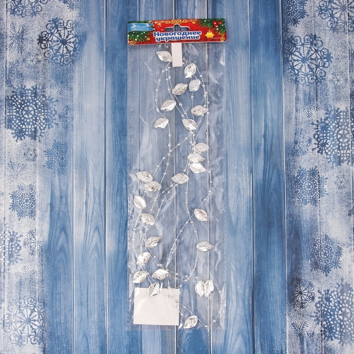 Бусы на ёлку 2 м d-12 мм Бусы на ёлку 2 м d-12 мм "Листья нити" серебро