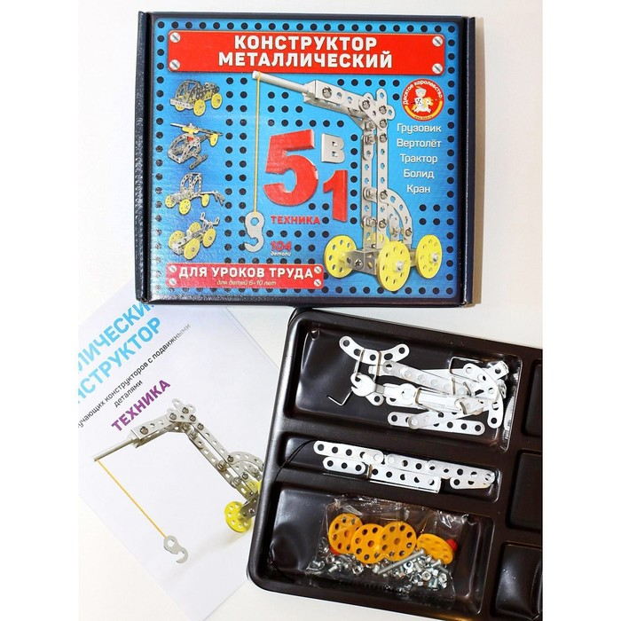 Конструктор металлический для уроков труда 5 в 1 Конструктор металлический для уроков труда 5 в 1