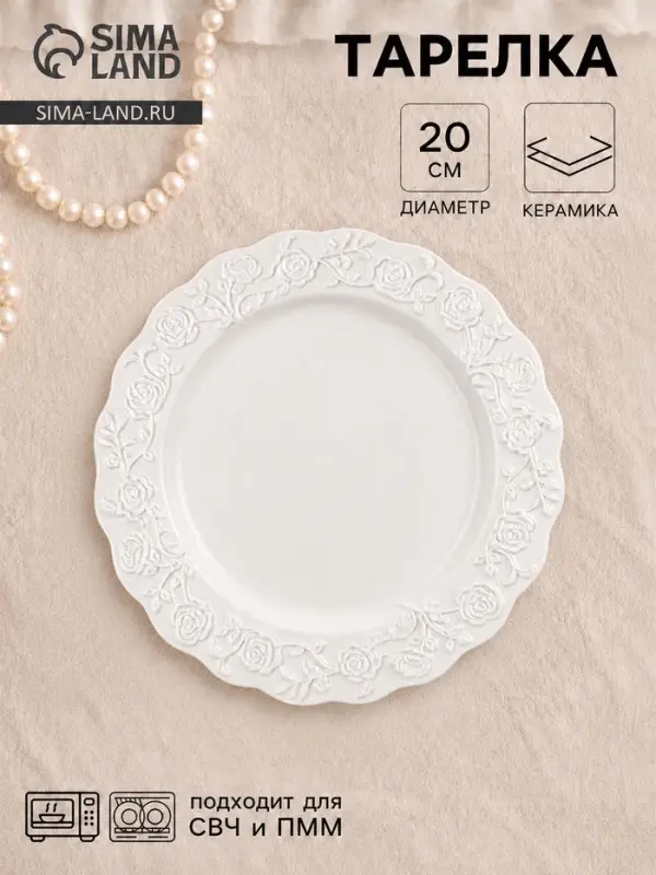 Тарелка Garden rose, d=20 см, фарфор, белая