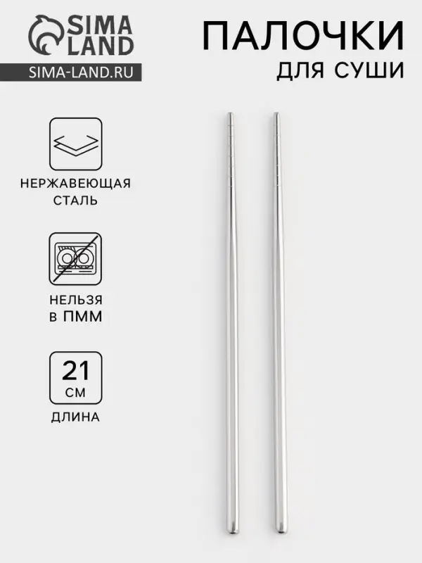 Палочки для суши Bacchette, длина 21 см, нержавеющая сталь, серебристые