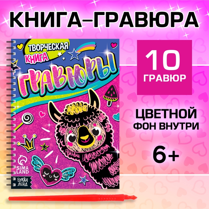 Творческая книга «Гравюры. Лама», 14 стр. Творческая книга «Гравюры. Лама», 14 стр.