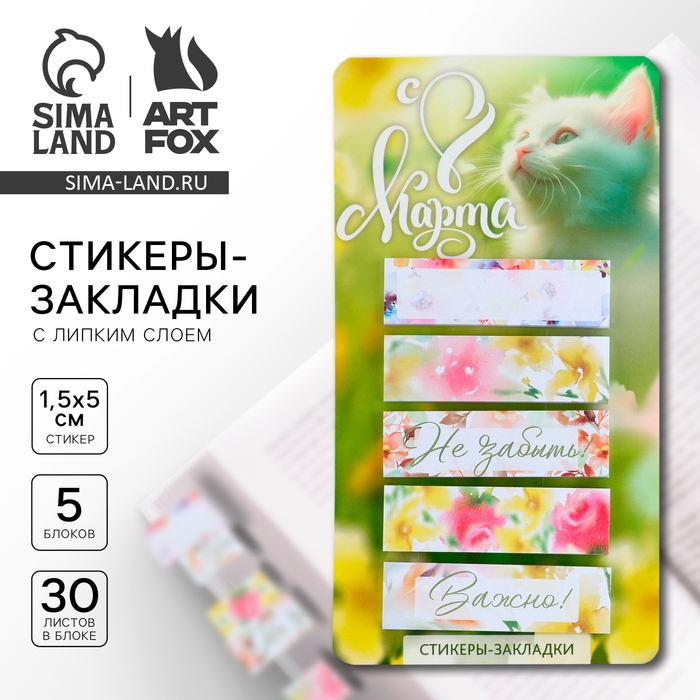 Стикеры-закладки, на подложке «С 8 марта,Коша», 5 шт, 30 л/шт Стикеры-закладки, на подложке «С 8 марта,Коша», 5 шт, 30 л/шт