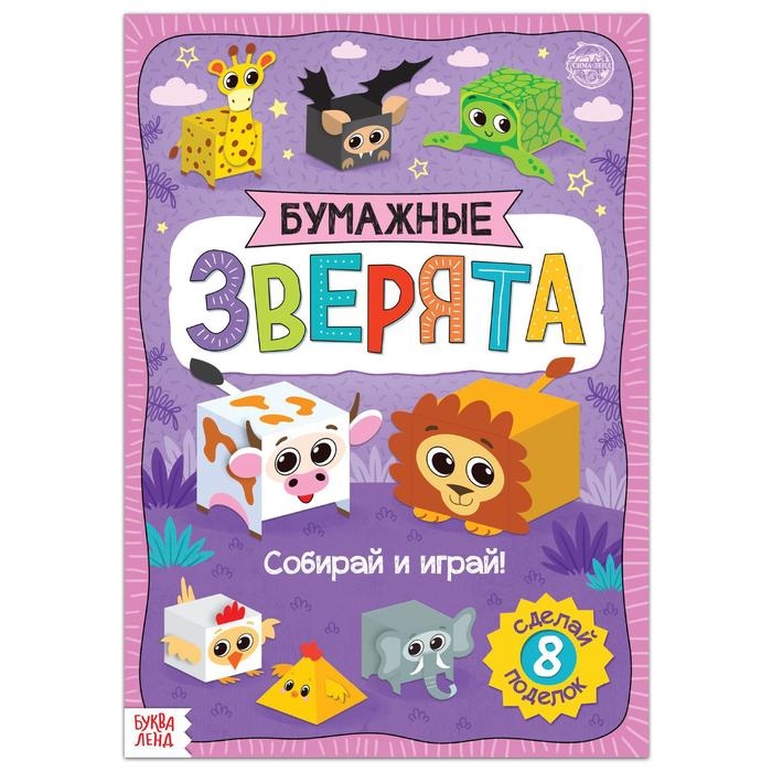 Книжка- вырезалка «Бумажные зверята. Кубики», 20 стр., формат А4, 8 поделок Книжка- вырезалка «Бумажные зверята. Кубики», 20 стр., формат А4, 8 поделок