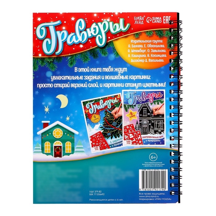 Книга для творчества «Гравюры с заданиями и трафаретом», 12 стр. Книга для творчества «Гравюры с заданиями и трафаретом», 12 стр.