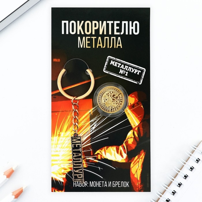 Монета и брелок «Покорителю металла», 8 х 14 см. Монета и брелок «Покорителю металла», 8 х 14 см.