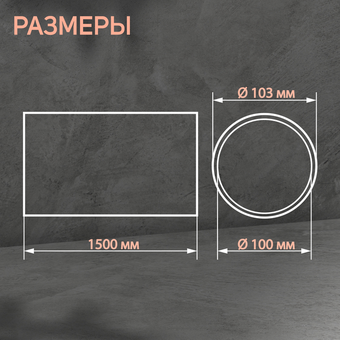 Канал круглый, вентиляционный ZEIN, d=100 мм, 1.5 м Канал круглый, вентиляционный ZEIN, d=100 мм, 1.5 м