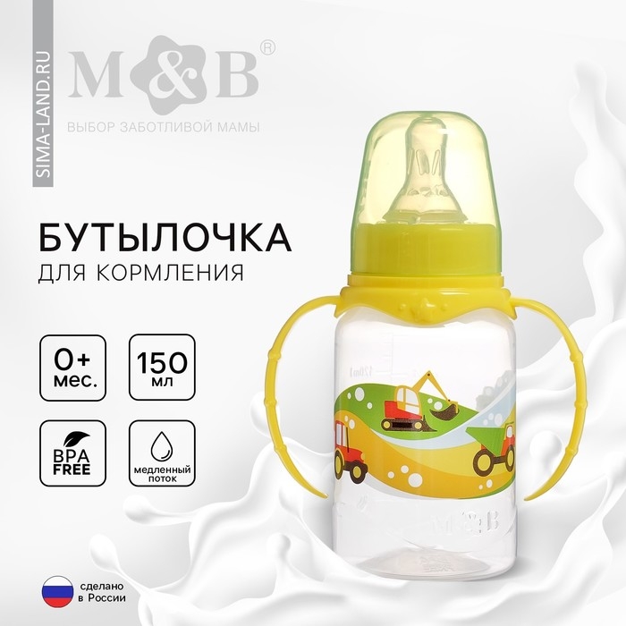 Бутылочка для кормления «Транспорт», классическое горло, с ручками, 150 мл., от 0 мес., цвет жёлтый Бутылочка для кормления «Транспорт», классическое горло, с ручками, 150 мл., от 0 мес., цвет жёлтый