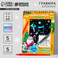 Блокнот гравюра - раскраска на новый год «Исполнения желаний» Зайцы и Дед Мороз, 10 листов, штихель