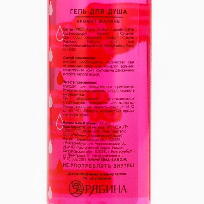 Гель для душа «От мыслей о бывшем», 100 мл, аромат малины, BEAUTY FOX