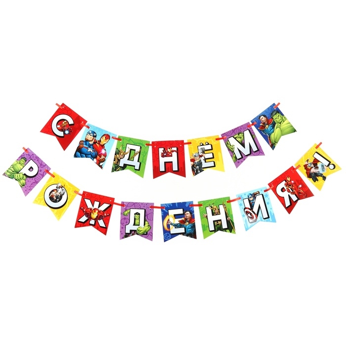 Гирлянда на ленте Гирлянда на ленте "С Днем Рождения", Мстители дл. 176 см