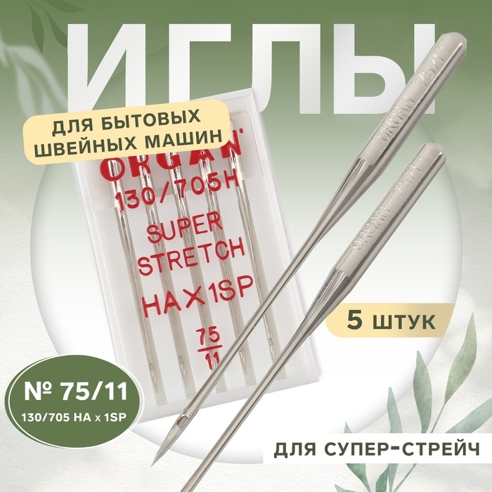 Иглы для бытовых швейных машин, для супер-стрейч, №75/11, 5 шт Иглы для бытовых швейных машин, для супер-стрейч, №75/11, 5 шт