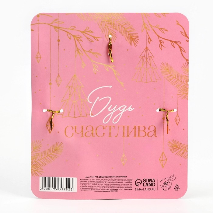 Ободок для волос с жемчугом новогодний «Желания исполнятся» на Новый год Ободок для волос с жемчугом новогодний «Желания исполнятся» на Новый год