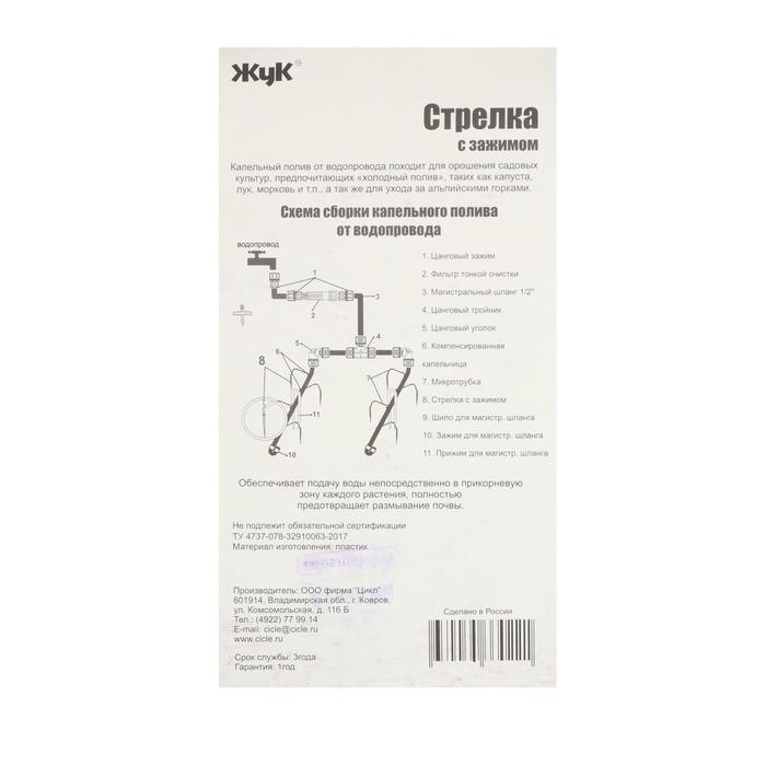 Набор стрелок с зажимом для капельного полива от водопровода, 10 шт., «Жук» Набор стрелок с зажимом для капельного полива от водопровода, 10 шт., «Жук»