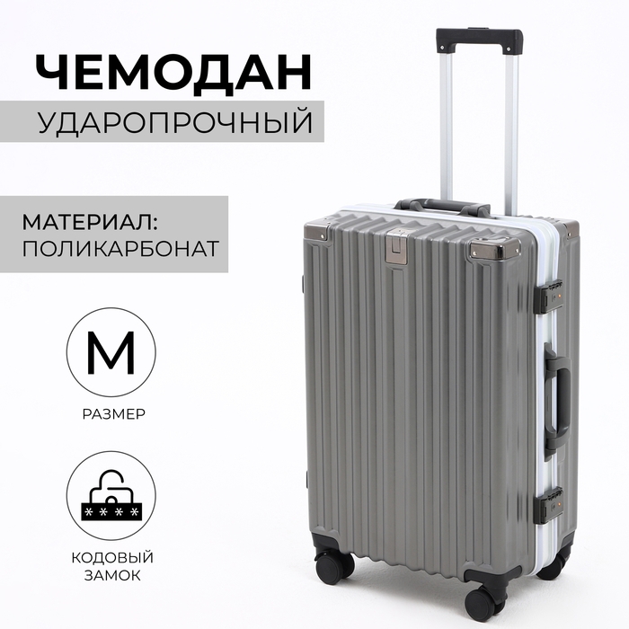 Чемодан средний 55 л (M), отдел на молнии, 2 кодовых замка, 4 колеса, крючок, цвет серый Чемодан средний 55 л (M), отдел на молнии, 2 кодовых замка, 4 колеса, крючок, цвет серый