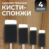 Набор кистей - спонжей, для рисования, 4 штуки