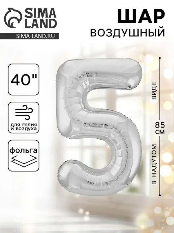 Воздушный шар фольгированный 40" &laquo;Цифра 5&raquo;