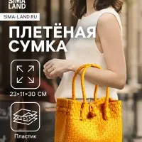 Сумка плетёная пластиковая, 23&times;11&times;30 см, жёлтая