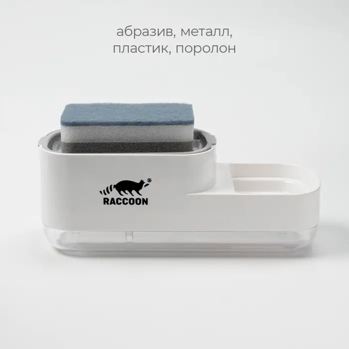 Дозатор для моющего средства с подставкой для губки Raccoon, 550 мл, губка в комплекте, белый