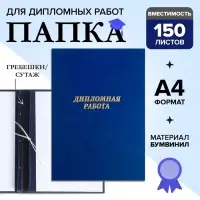 Папка &laquo;Дипломная работа&raquo; А4, бумвинил, гребешки/сутаж, (без бумаги) синяя 10ДР01