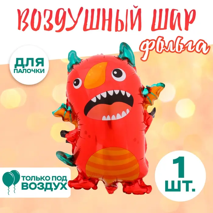 Воздушный шар фольгированный 14 Воздушный шар фольгированный 14" «Монстрик-дракон», фигура, для палочки