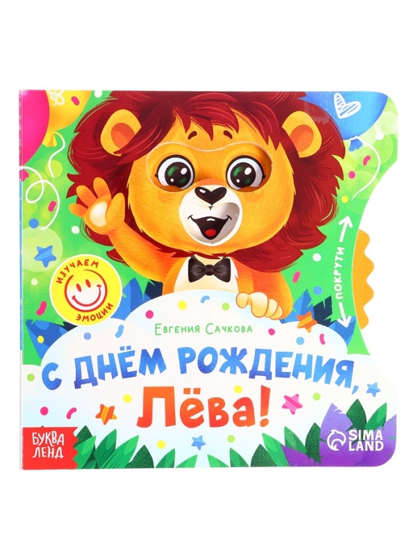 Книга картонная с колёсиком  Книга картонная с колёсиком "С днём рождения, Лёва!", 12 стр.