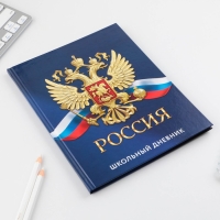 Дневник школьный 1-11 класс универсальный «Россия», твердая обложка 7БЦ, глянцевая ламинация, 40 листов
