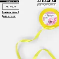 Лента атласная, 10 мм, 23&plusmn;1 м, жёлтая №15