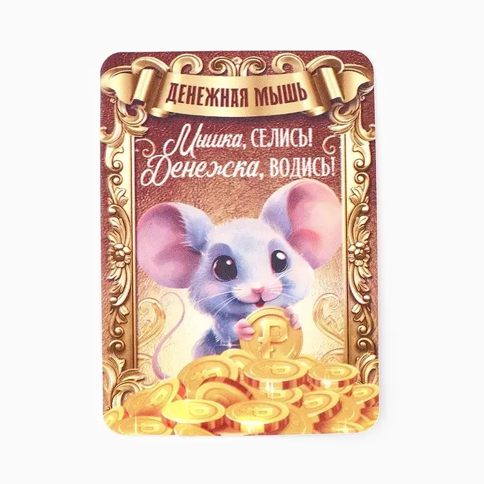 Кошельковый талисман «Мышка», 2 х 1.4 см
