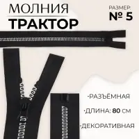 Молния «Трактор», №5, разъёмная, замок автомат, 80 см, чёрная, белая