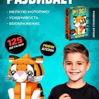 Конструктор блочный UNICON &laquo;PIXI. Тигрик&raquo;, животные, мини блоки, 125 деталей