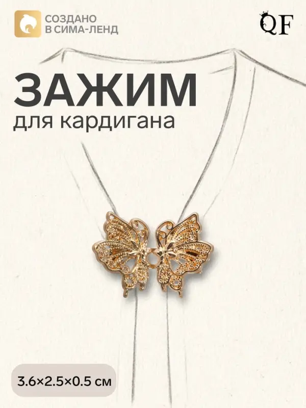 Зажим для кардигана &laquo;Ажур. Бабочка&raquo;, цвет золото