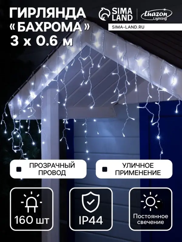 Гирлянда &laquo;Бахрома&raquo; 3&times;0.6 м, IP44, УМС, прозрачная нить, 160 LED, свечение белое, 220 В