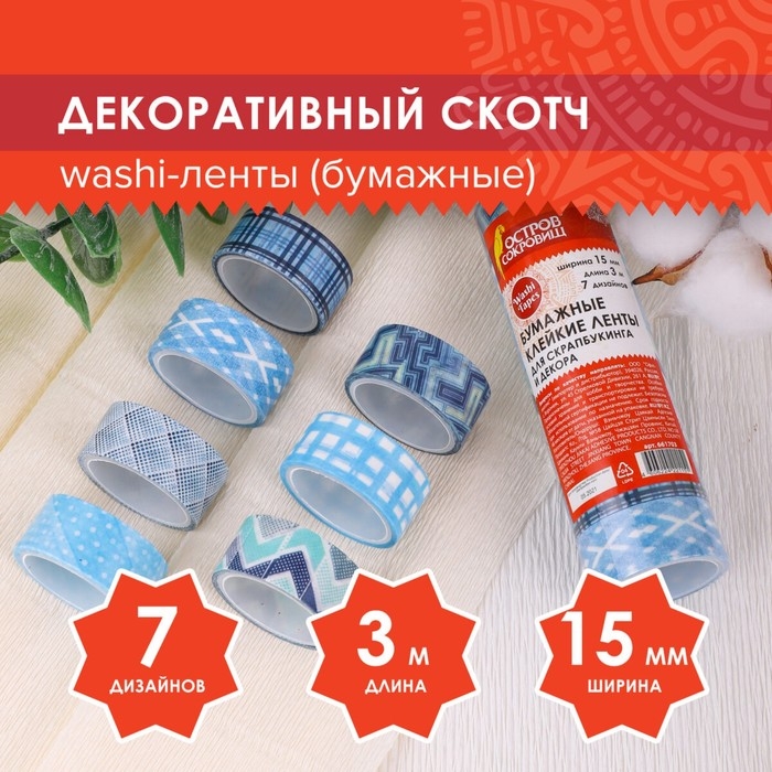 Клейкие WASHI-ленты для декора ОТТЕНКИ СИНЕГО, 15 мм х 3 м (набор 7шт) рисовая бумага