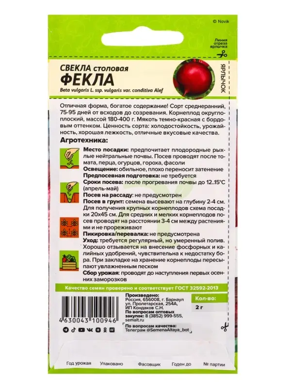 Семена Свекла "Фекла", ц/п, 2 г